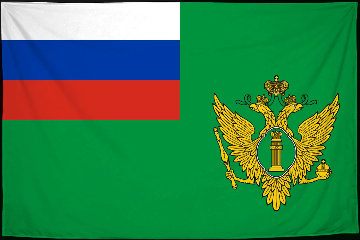 Флаг: Министерство юстиции РФ